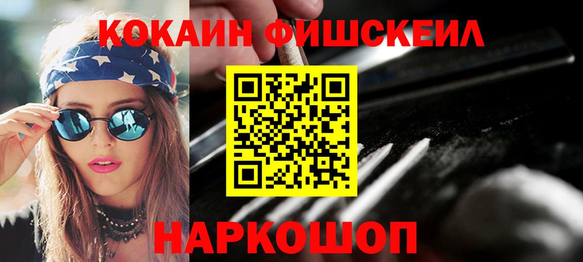 Кокаин Fish Scale Трёхгорный